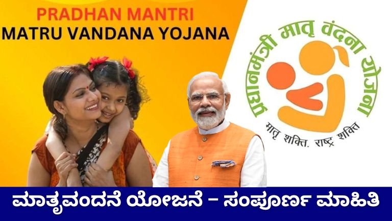 ಮಾತೃವಂದನೆ ಯೋಜನೆ – ಸಂಪೂರ್ಣ ಮಾಹಿತಿ